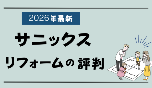 サニックスのリフォーム評判2026-シロアリ駆除や基礎補修工事の口コミ