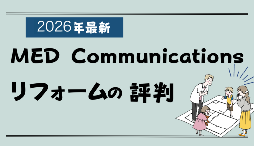 MED Communicationsのリフォーム評判2026-失敗談やクレームはある？実例や費用、値引き情報まとめ