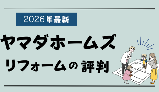 ヤマダホームズのリフォーム評判は悪い？後悔やクレームだらけ？値引き情報も