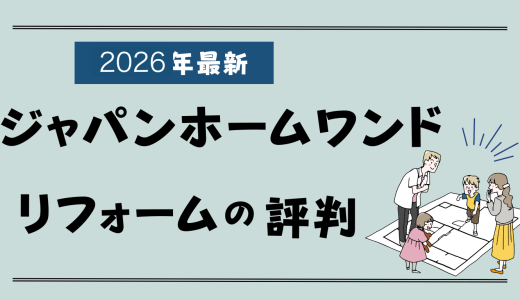 ジャパンホームワンドは最悪？外壁塗装の良い口コミと悪い評判とトラブルを調査