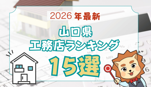 山口県おすすめ工務店15選-プロが選ぶ評判が良い人気ランキング2026最新版