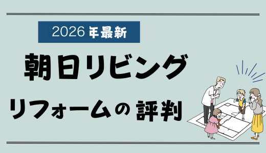朝日リビングのリフォーム評判・口コミはひどい？賃貸リノベーションや値引き情報も