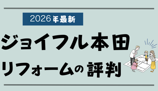ジョイフル本田のリフォームは最悪？費用と良い評判や悪い口コミ