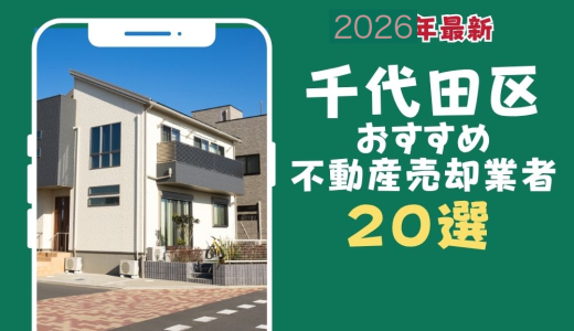 千代田区おすすめ不動産売却業者20選-千代田区のマンションや土地を査定するならこの会社！