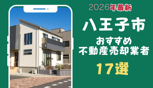 八王子市おすすめ不動産売却業者17選-八王子市のマンションや土地を査定するならこの会社！