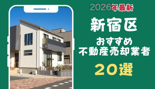 新宿区おすすめ不動産売却業者20選-新宿区のマンションや土地を査定するならこの会社！