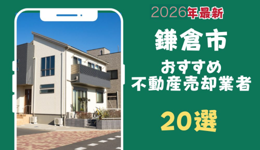 鎌倉市おすすめ不動産売却業者20選-鎌倉市のマンションや土地を査定するならこの会社！