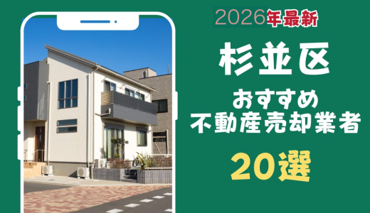 杉並区おすすめ不動産売却業者20選-杉並区のマンションや土地を査定するならこの会社！