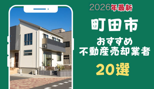 町田市おすすめ不動産売却業者20選-町田市のマンションや土地を査定するならこの会社！