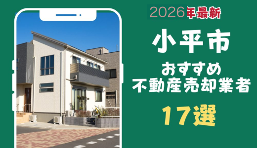 小平市おすすめ不動産売却業者17選-小平市のマンションや土地を査定するならこの会社！